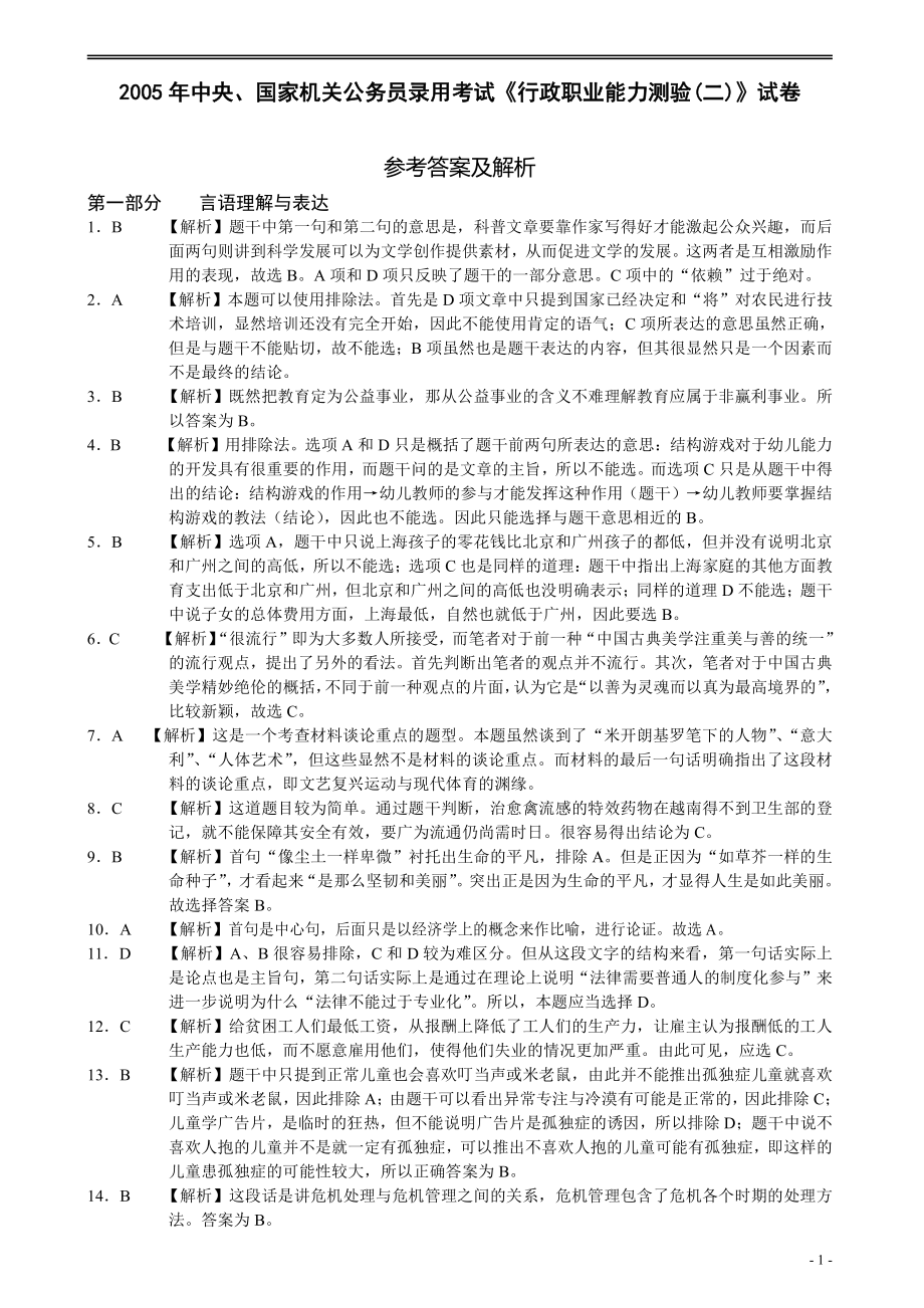 2005年国家公务员考试《行测》真题卷（二）答案及解析.pdf_第1页