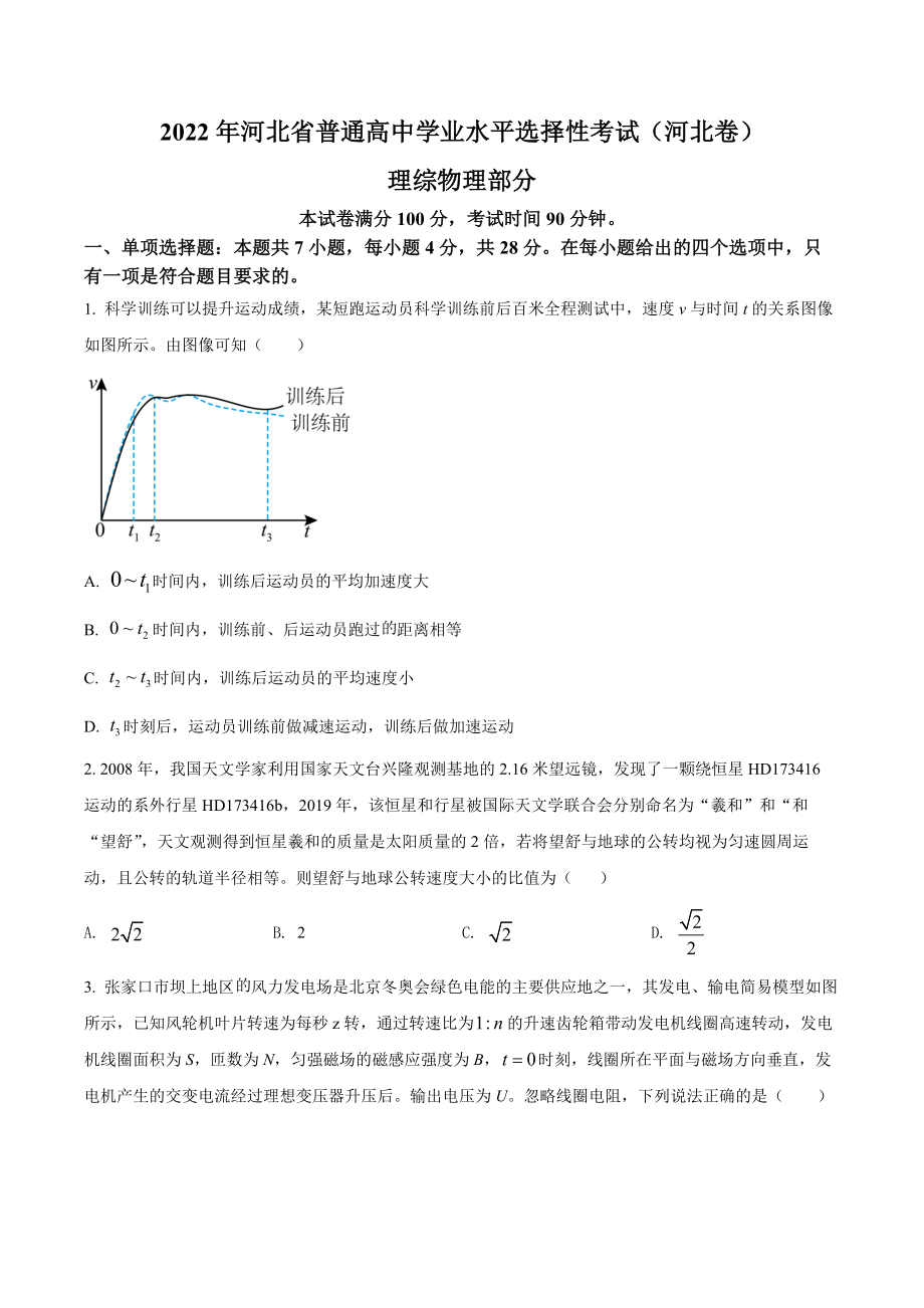 2022年高考物理真题（河北自主命题）（原卷版）.docx_第1页