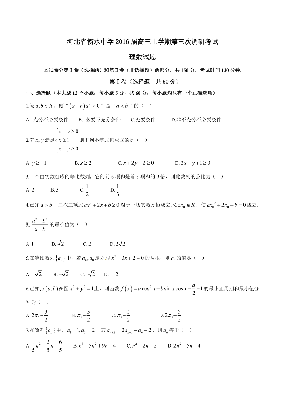 精品解析：【全国百强校首发】河北省衡水中学2016届高三上学期第三次调研考试理数试题解析（原卷版）.doc_第1页