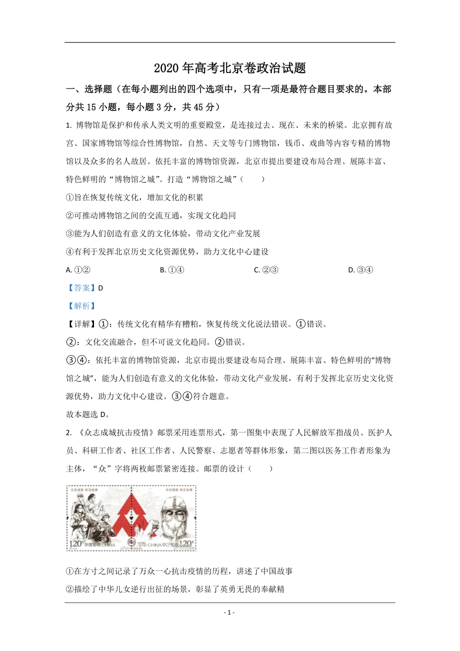 2020年北京市高考政治试卷（含解析版）.pdf_第1页