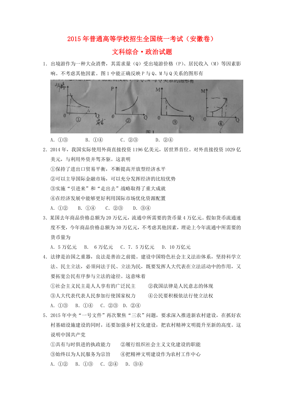 2015年高考安徽卷(文综政治部分)(含答案).doc_第1页