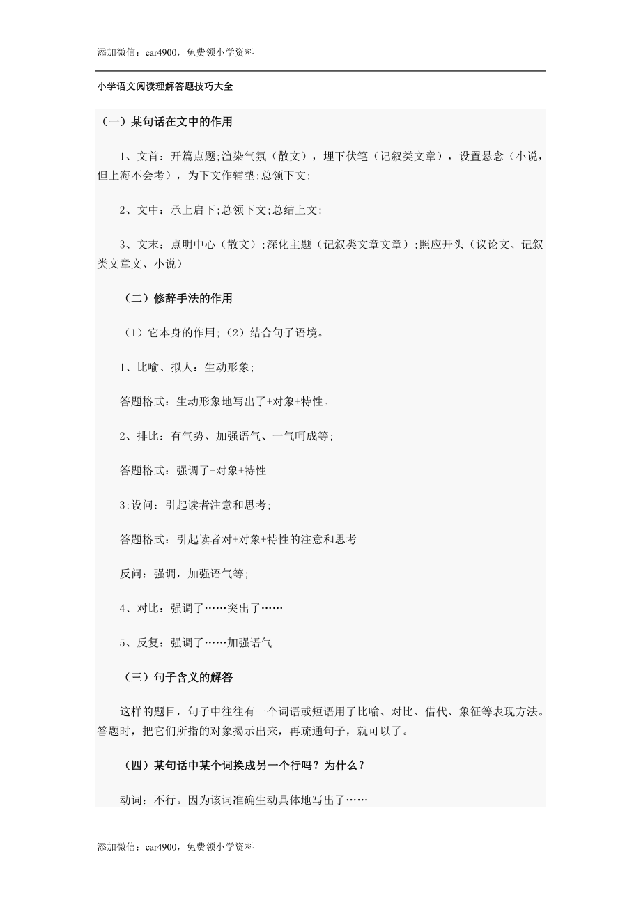 小学语文阅读理解答题技巧大全.doc_第1页