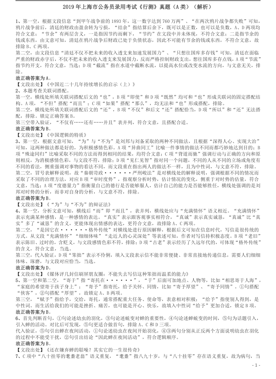 2019年上海公务员考试《行测》试卷（A卷）答案及解析.pdf_第1页