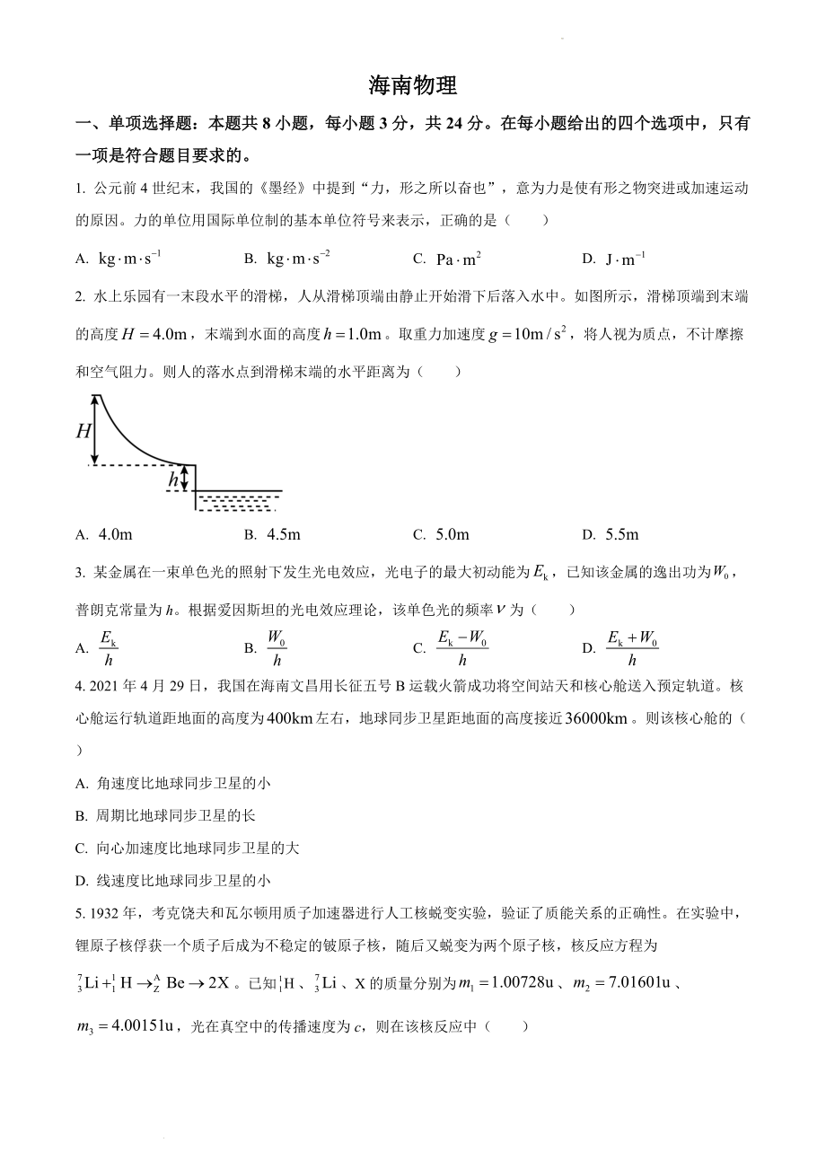 精品解析：2021年海南省普通高中学业水平选择性考试(海南卷）（原卷版）.doc_第1页