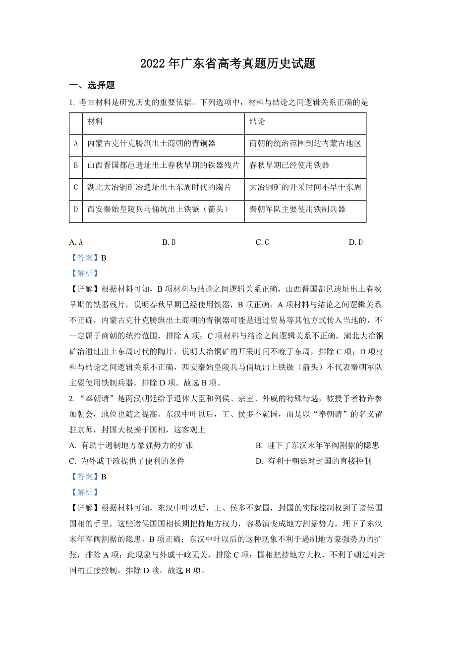 2022年新高考广东历史高考真题（解析版）.docx_第1页