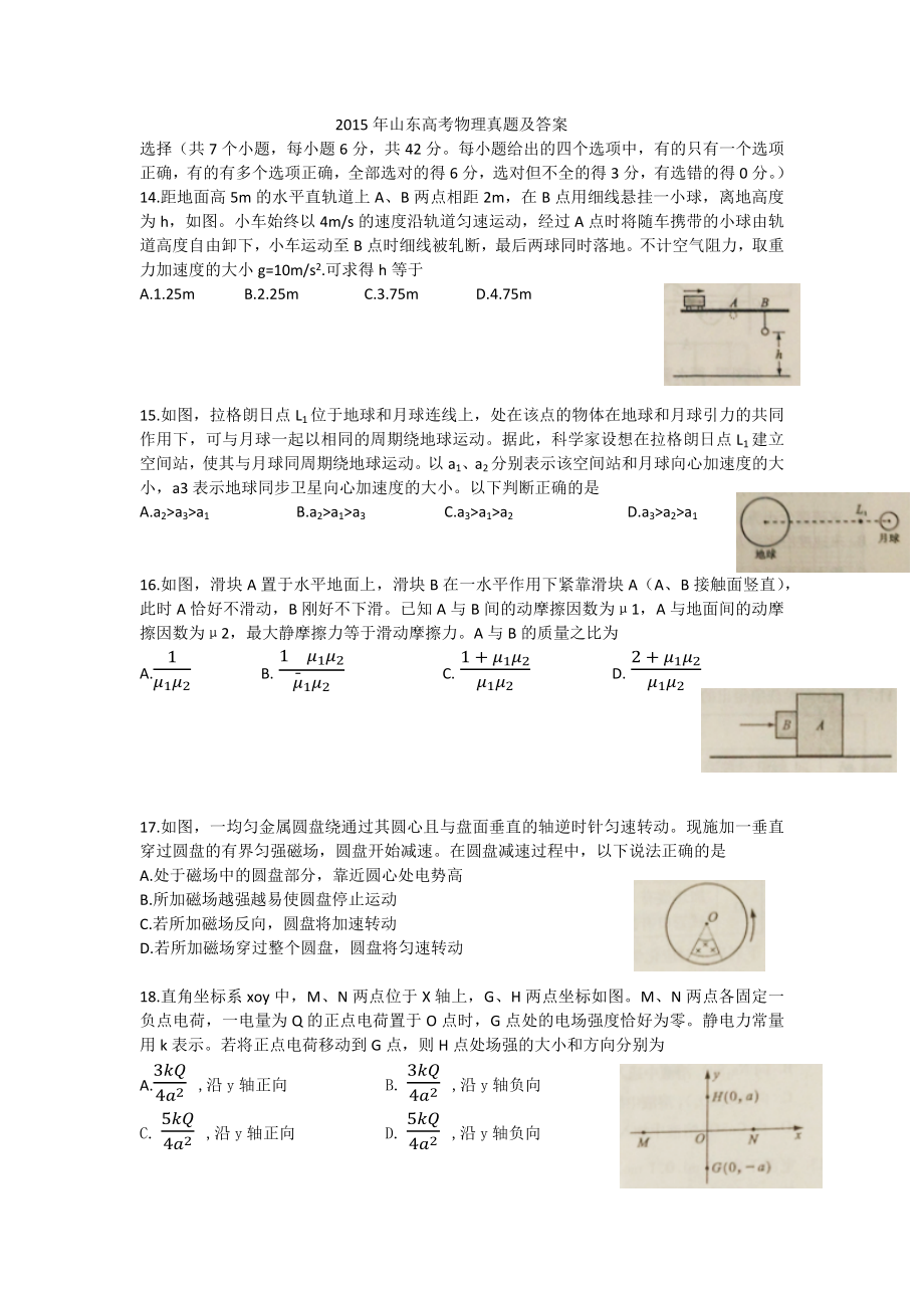 2015年高考物理真题（山东自主命题)（原卷版）.docx_第1页