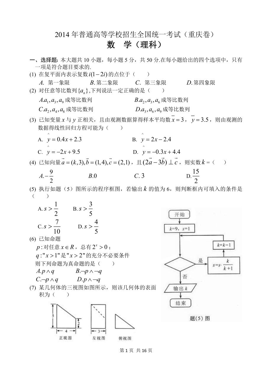 2014年高考重庆理科数学试题及答案(精校版).doc_第1页