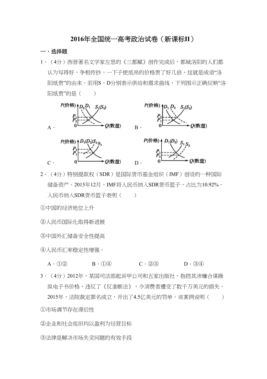 2016年全国统一高考政治试卷（新课标ⅱ）（原卷版）.doc_第1页