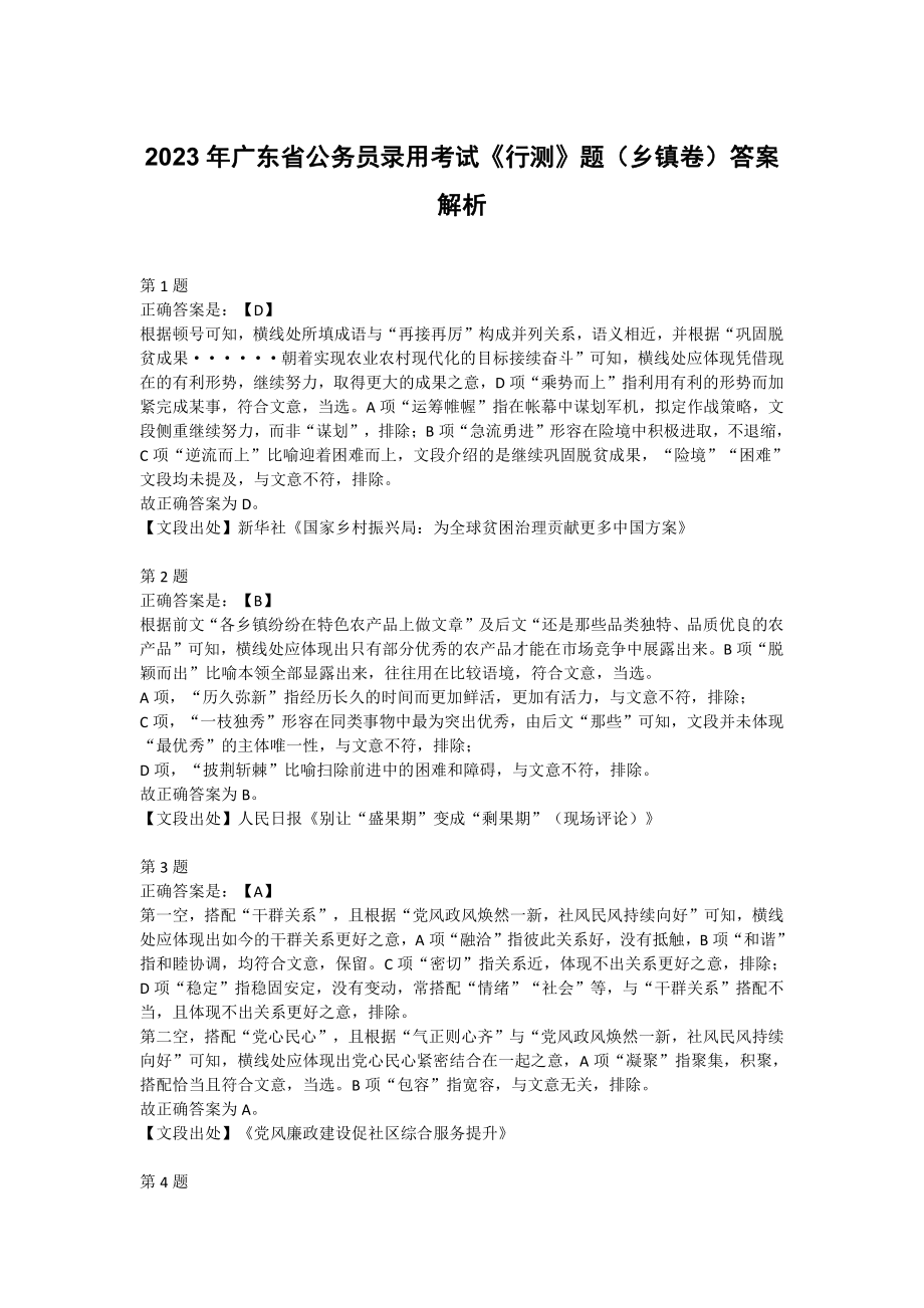 2023年广东省公务员录用考试《行测》题（乡镇卷）答案解析.pdf_第1页