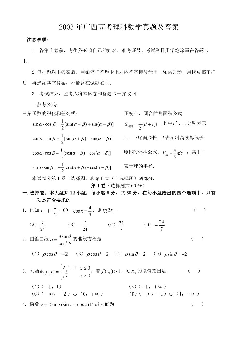 2003年广西高考理科数学真题及答案.doc_第1页