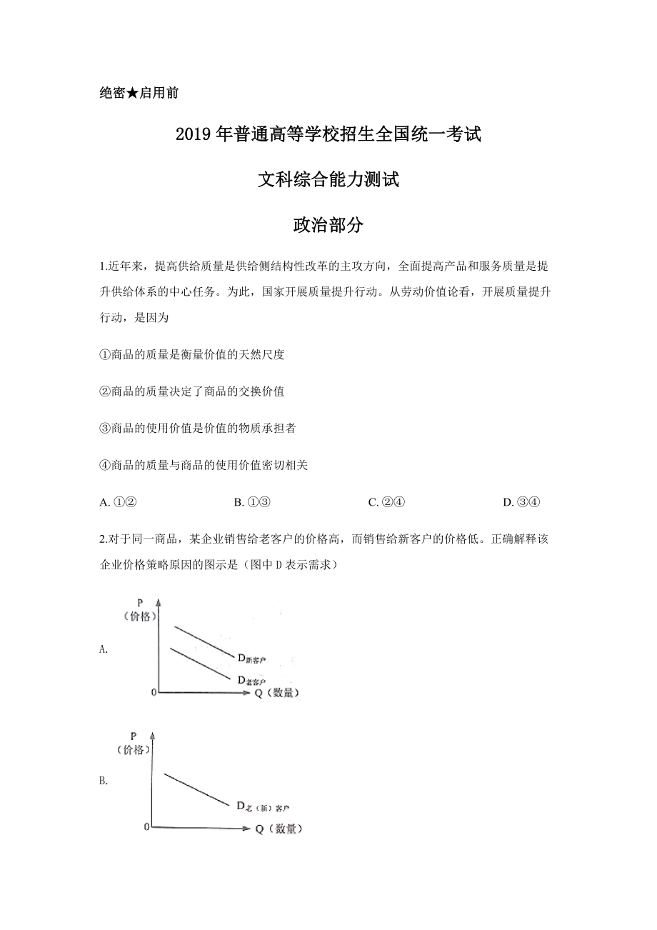 2019年高考真题 政治(山东卷)（原卷版）.pdf_第1页