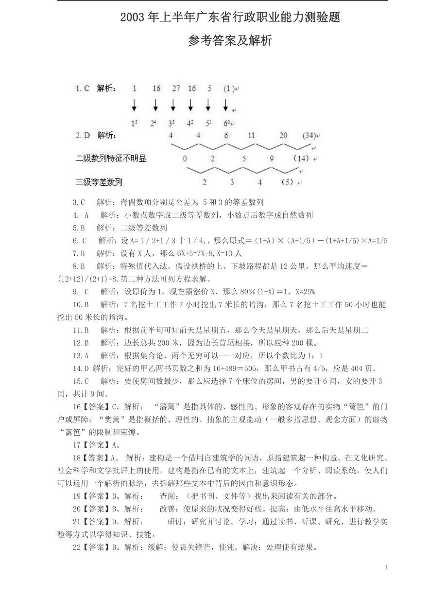 2003年广东公务员考试《行测》真题(上半年）答案及解析.pdf_第1页