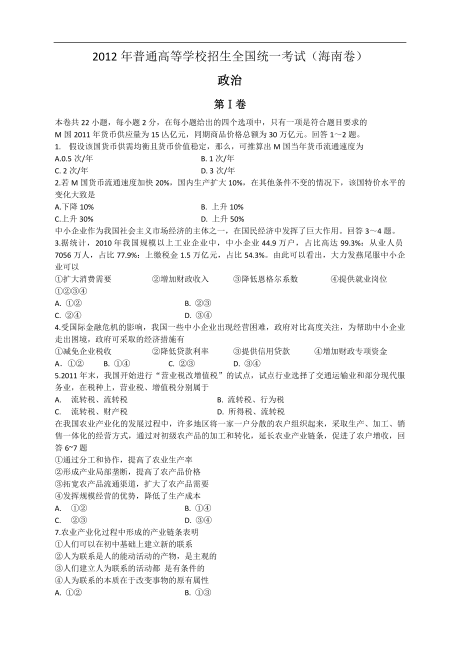 2012年海南高考政治试卷及答案卷.pdf_第1页