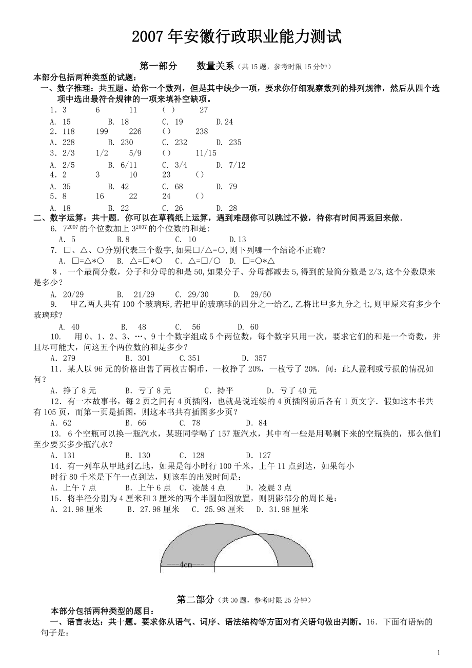 2007年安徽省公务员考试《行测》真题.pdf_第1页