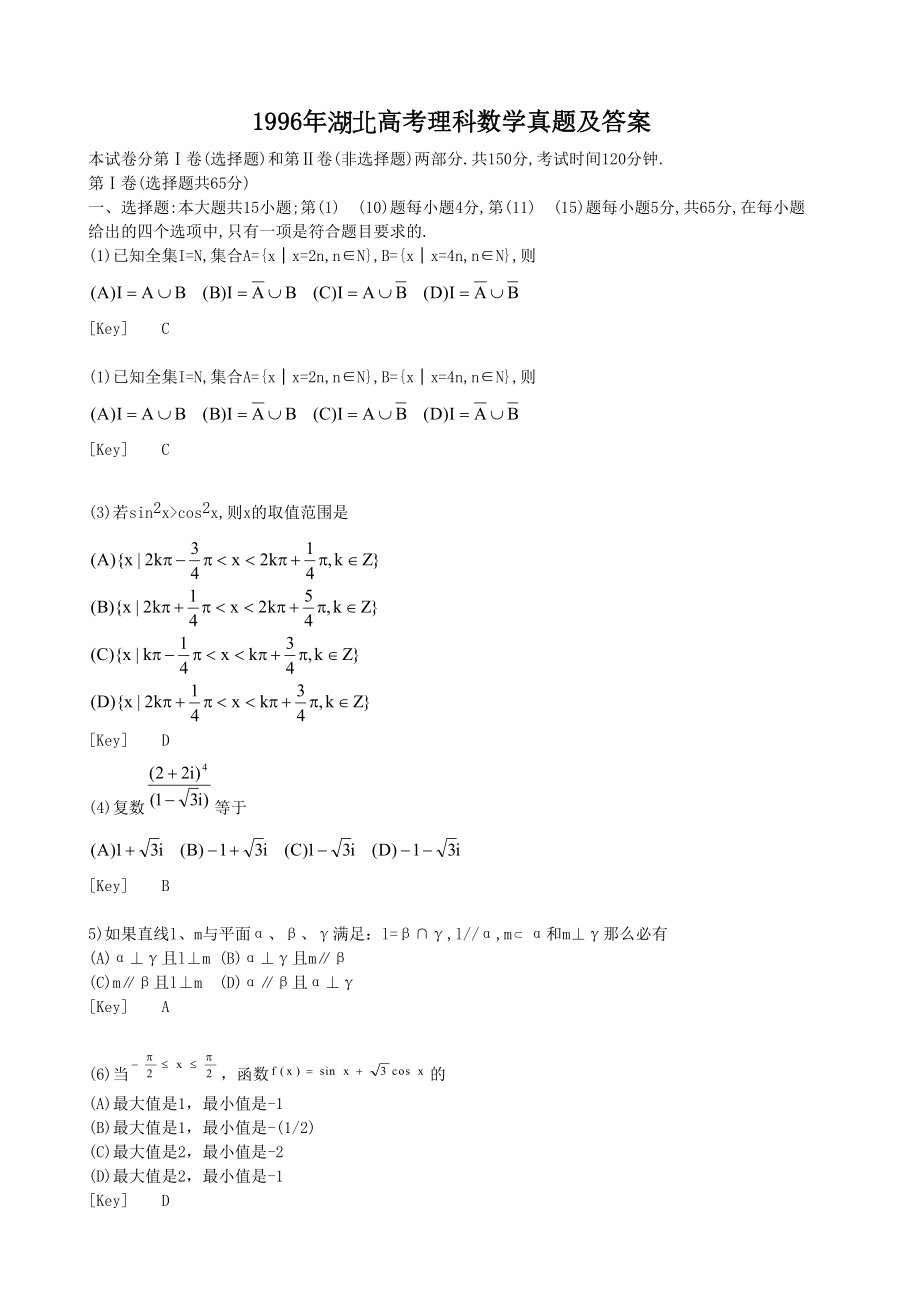 1996年高考数学真题（理科）（湖北自主命题）.doc_第1页