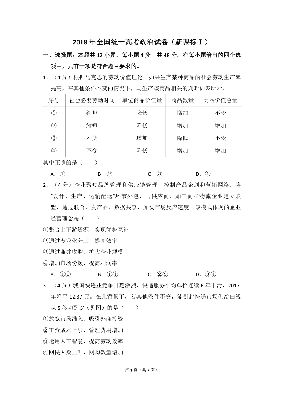 2018年全国统一高考政治试卷（新课标ⅰ）（原卷版）.pdf_第1页