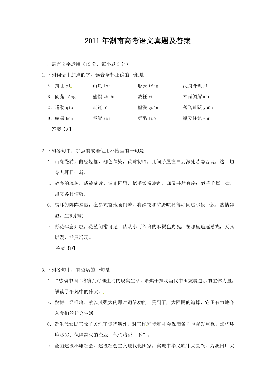 2011年高考语文真题（湖南自主命题）.doc_第1页