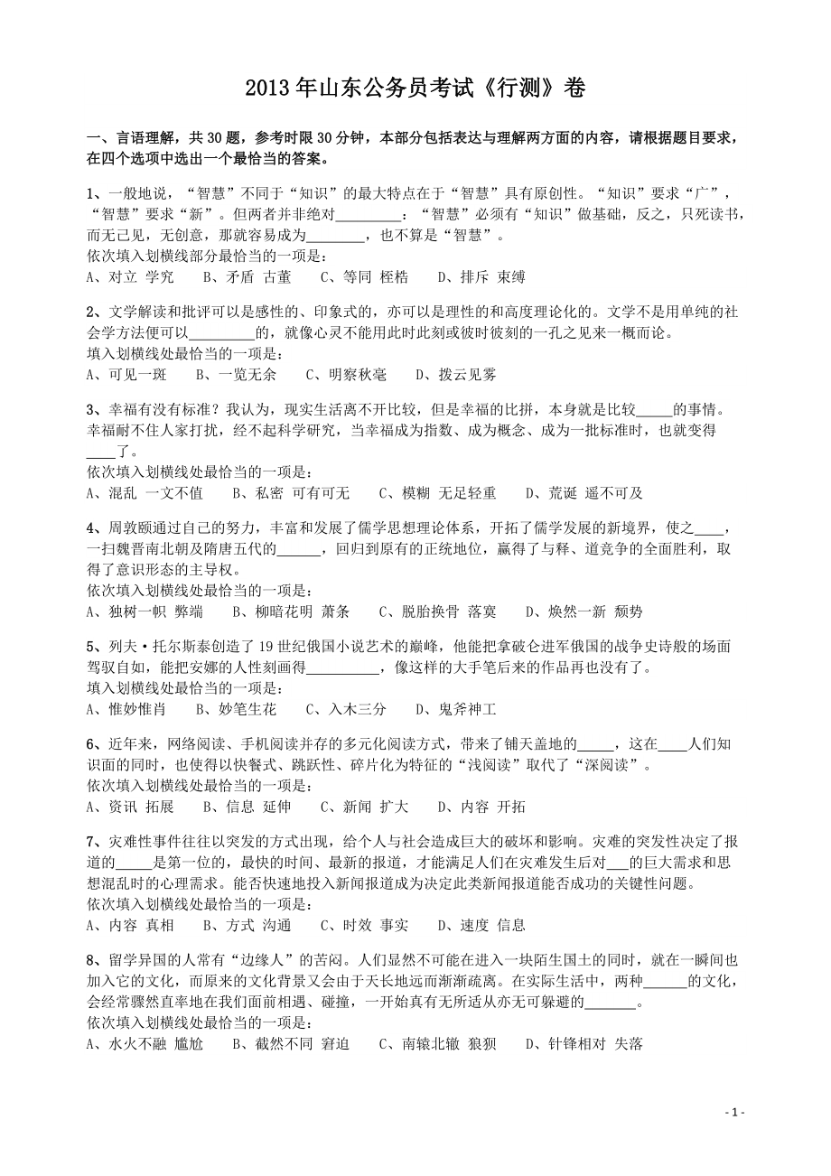 2013年山东公务员考试《行测》卷.pdf_第1页