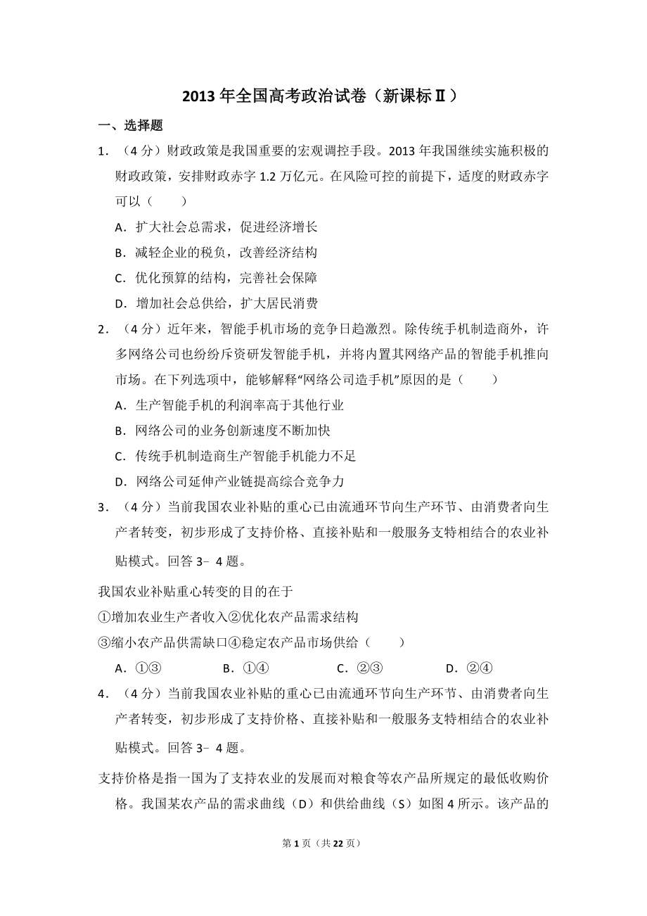 2013年全国统一高考政治试卷（新课标ⅱ）（含解析版）.doc_第1页