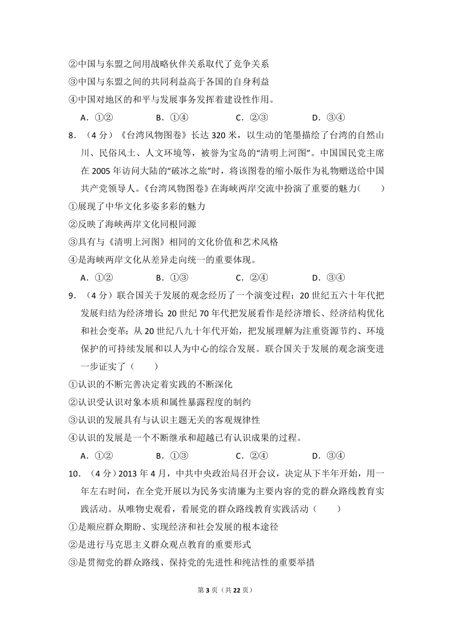 2013年全国统一高考政治试卷（新课标ⅱ）（含解析版）.doc_第3页