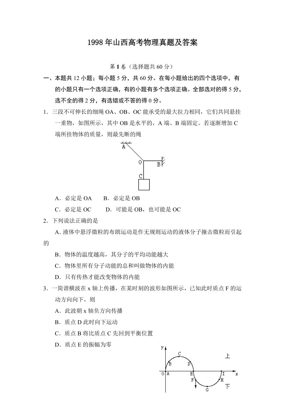 1998年山西高考物理真题及答案.doc_第1页