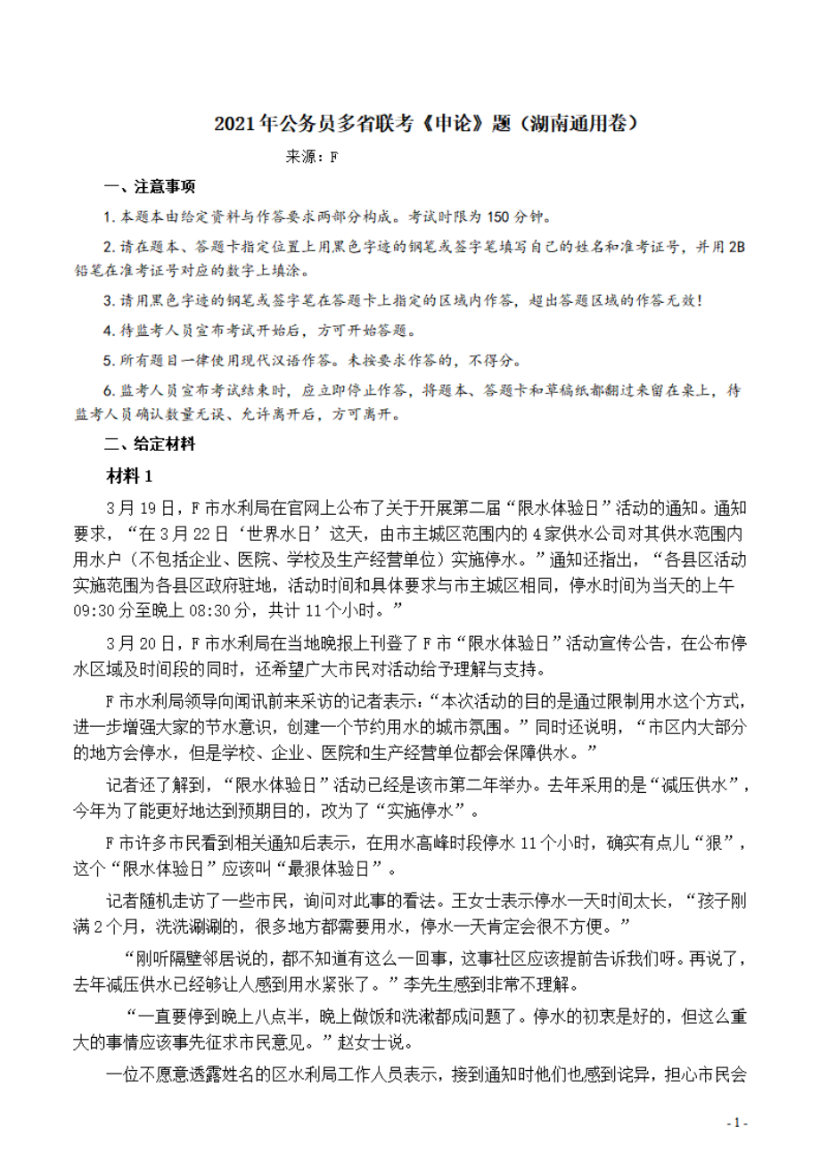 2021年公务员多省联考《申论》题（湖南通用卷）及参考答案.pdf_第1页