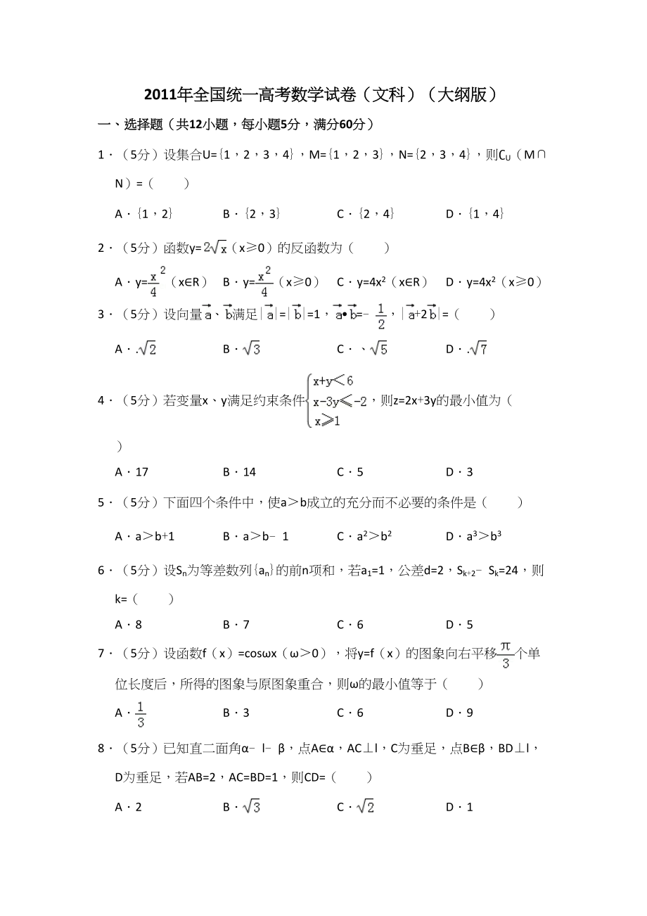 2011年高考数学真题（文科）（大纲版）（解析版）.doc_第1页