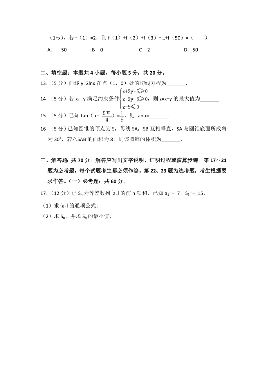 2018年全国统一高考数学试卷（文科）（新课标ⅱ）（含解析版）.doc_第3页