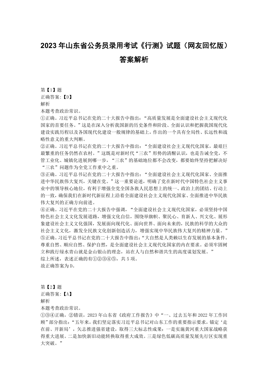 2023年山东省公务员录用考试《行测》试题答案解析（网友回忆版）.pdf_第1页