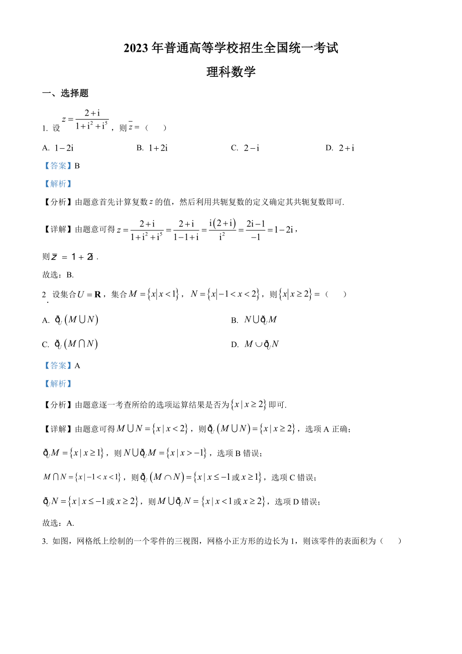 2023年高考全国乙卷数学(理)真题（解析版）.docx_第1页