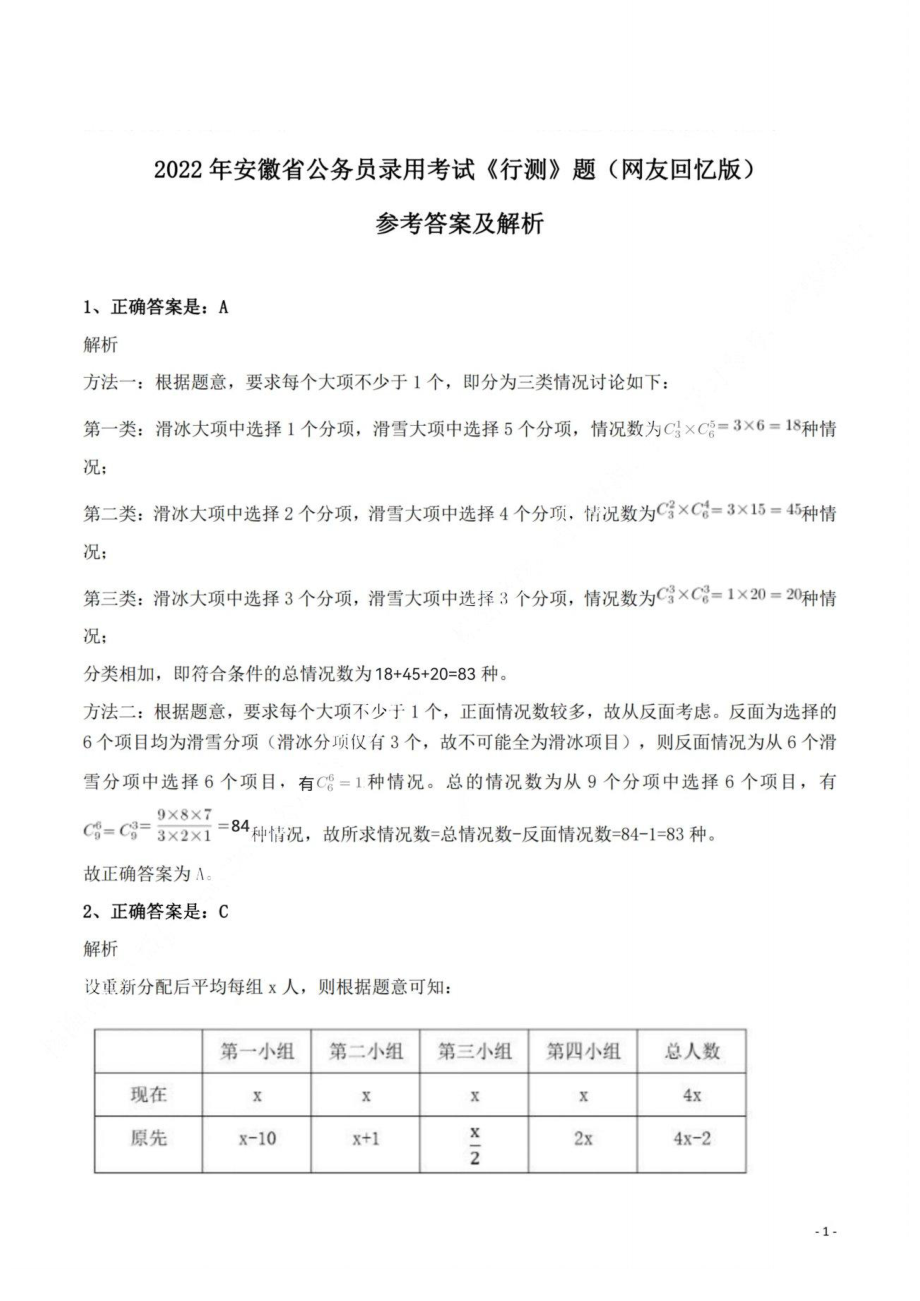 2022年安徽省公务员录用考试《行测》题答案与解析.pdf_第1页