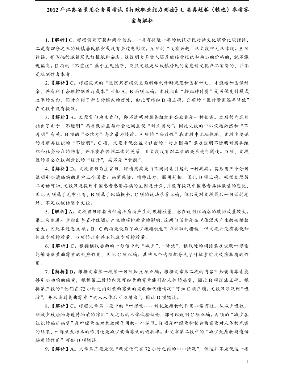 2012年江苏省公务员考试《行测》真题（C类卷）答案及解析精选不全.pdf_第1页