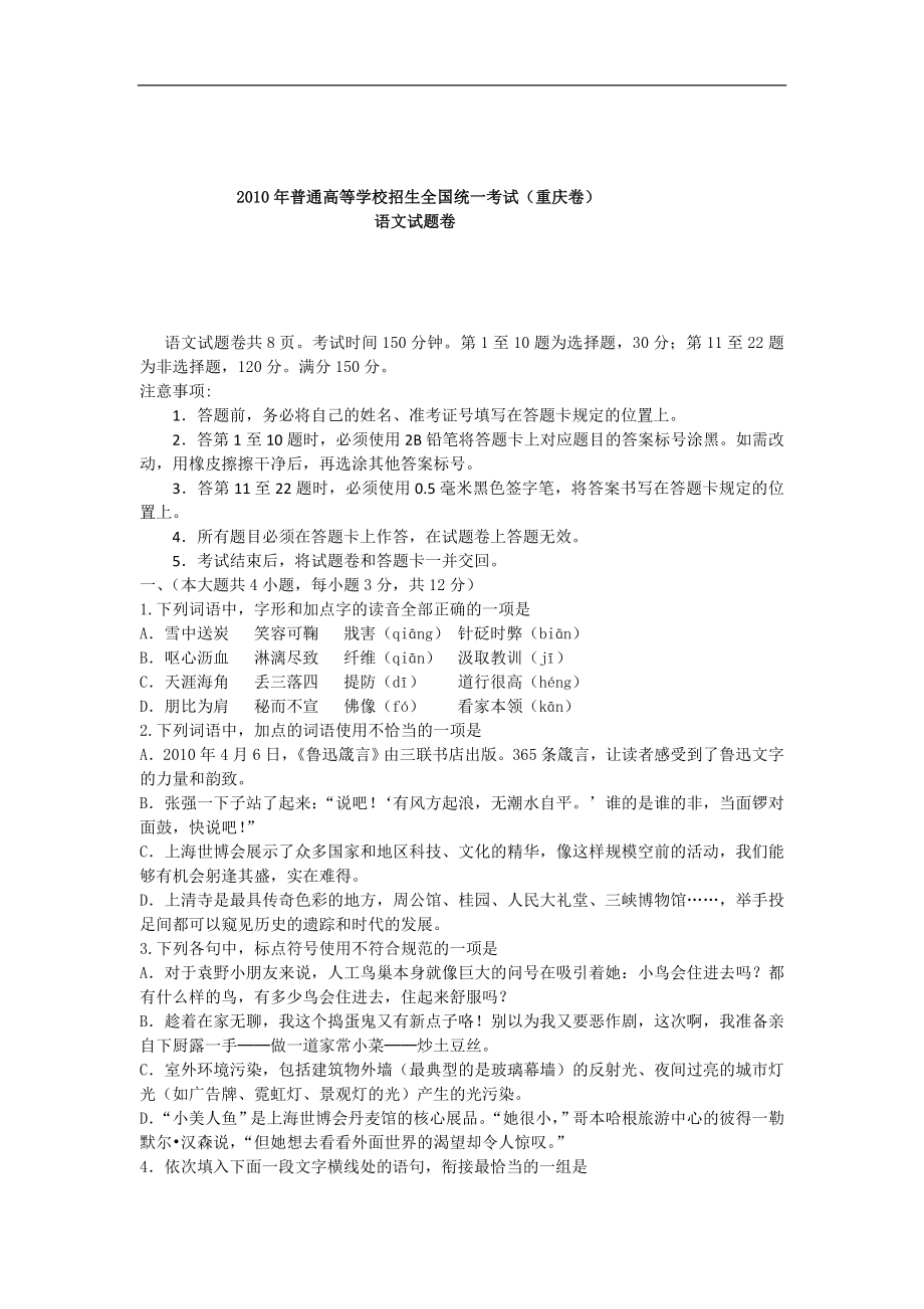 2010年重庆市语文高考试卷及答案.doc_第1页