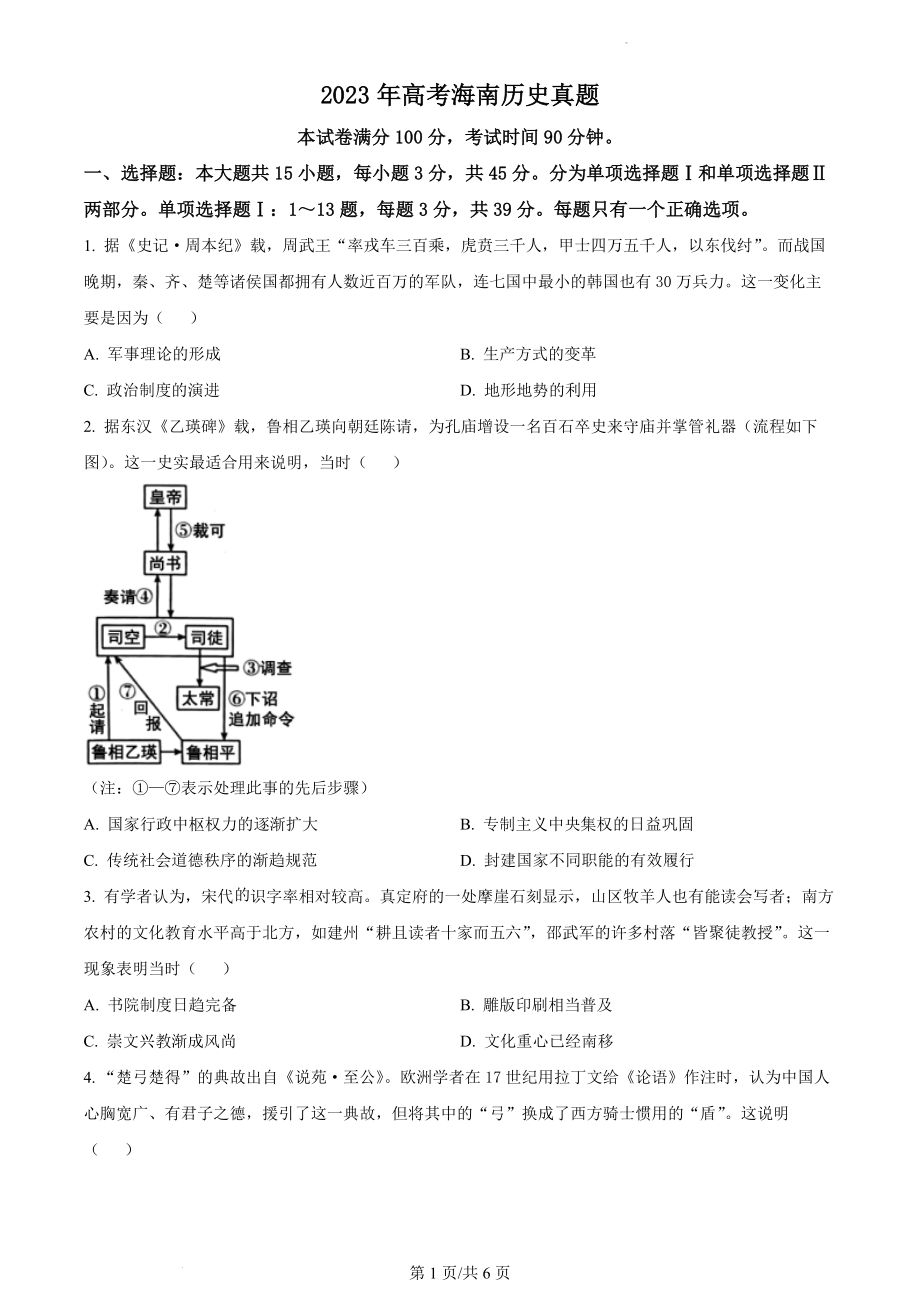 2023年高考海南历史真题（原卷版）.docx_第1页