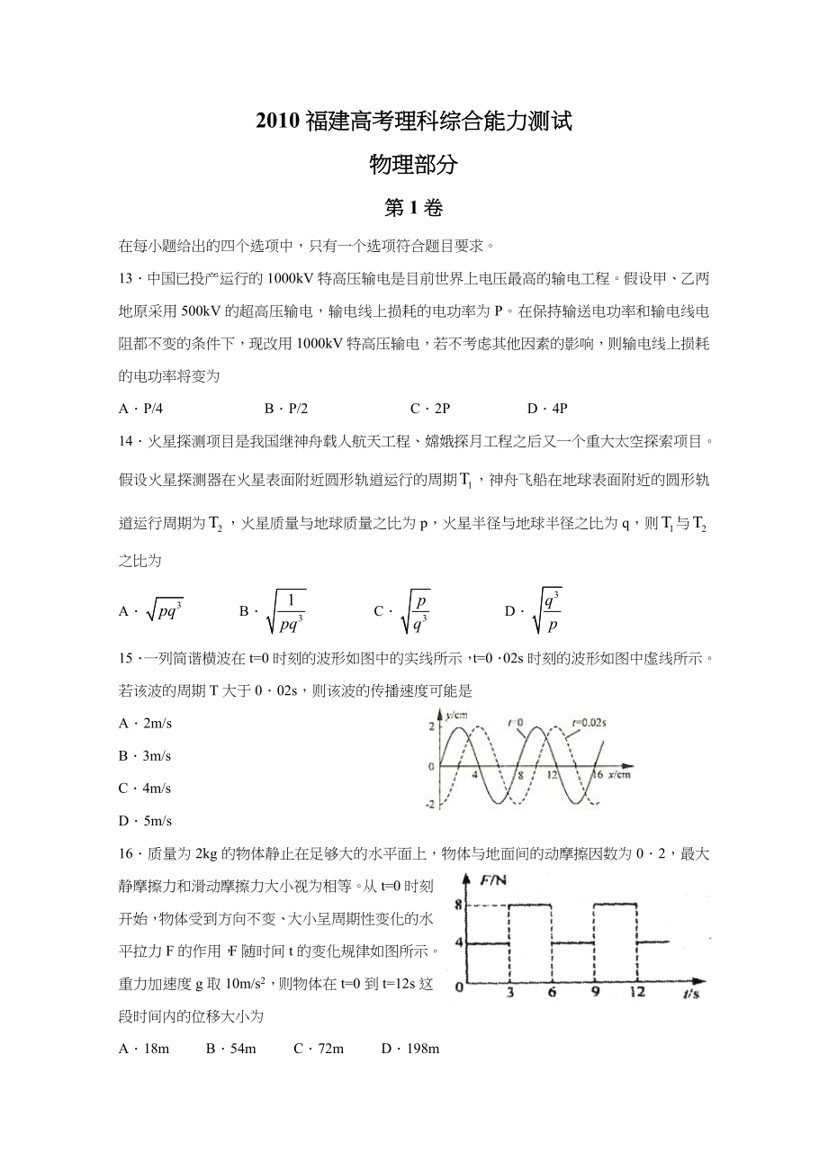 2010年高考物理真题（福建自主命题）.doc_第1页