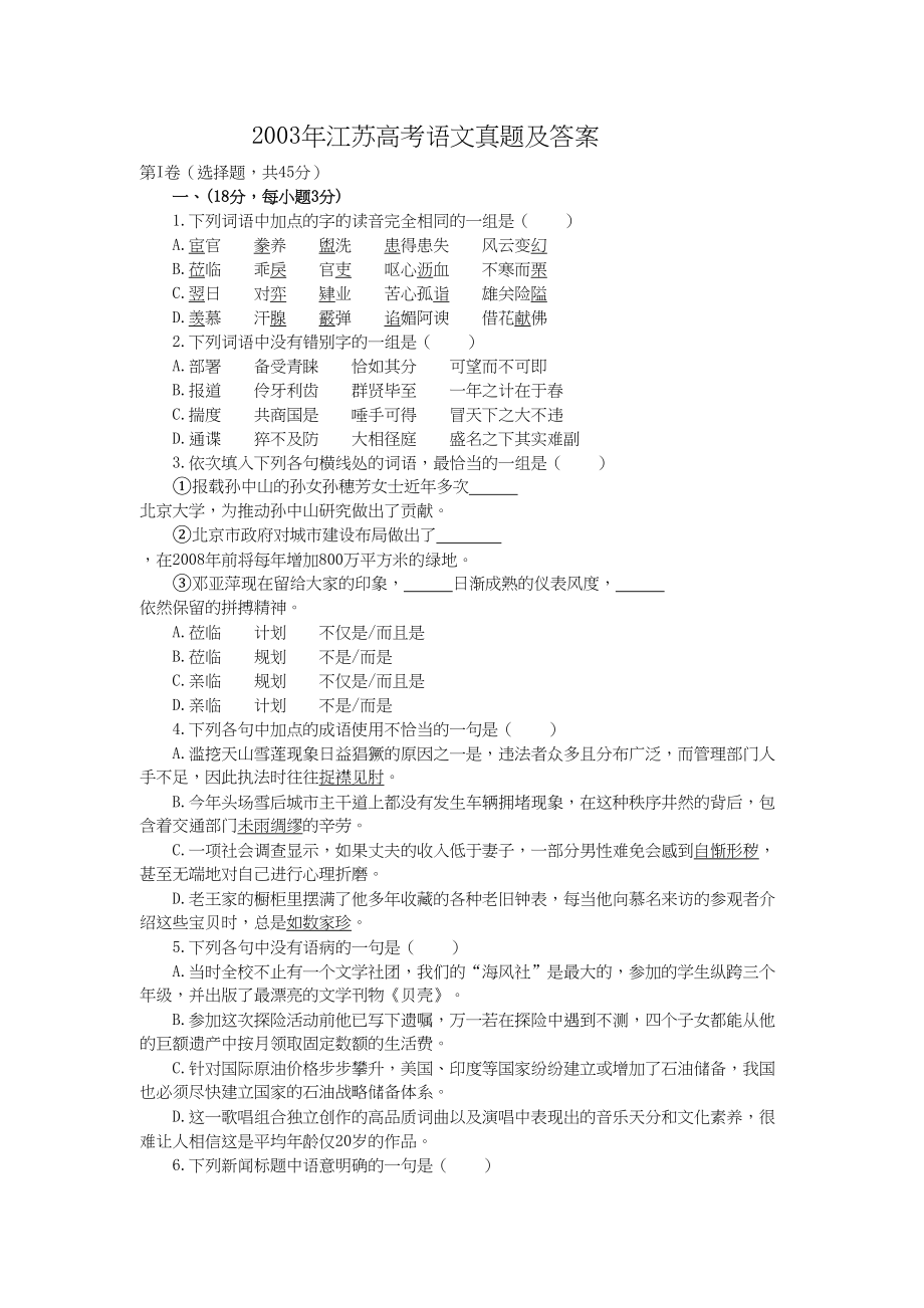 2003年高考语文真题（江苏自主命题）.doc_第1页