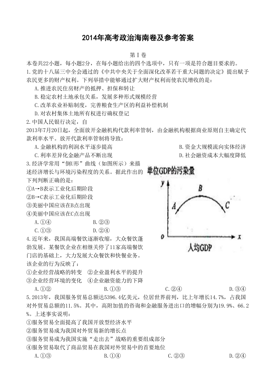 2014年高考政真题（海南自主命题）（原卷版）.doc_第1页