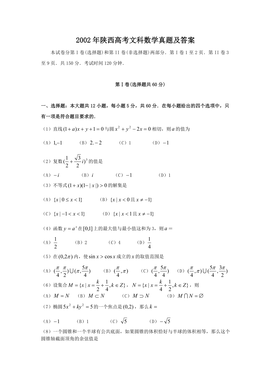 2002年陕西高考文科数学真题及答案.doc_第1页