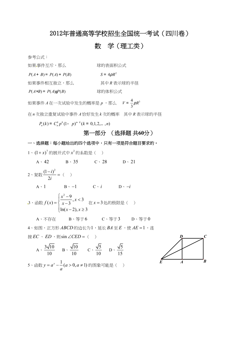 2012年高考数学真题（理科）（四川自主命题）.doc_第1页