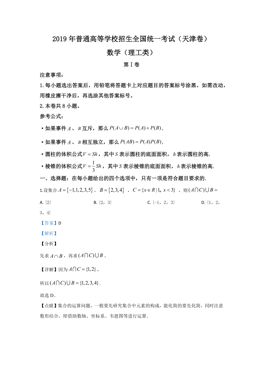 2019年高考数学真题（理科）（天津自主命题）.docx_第1页