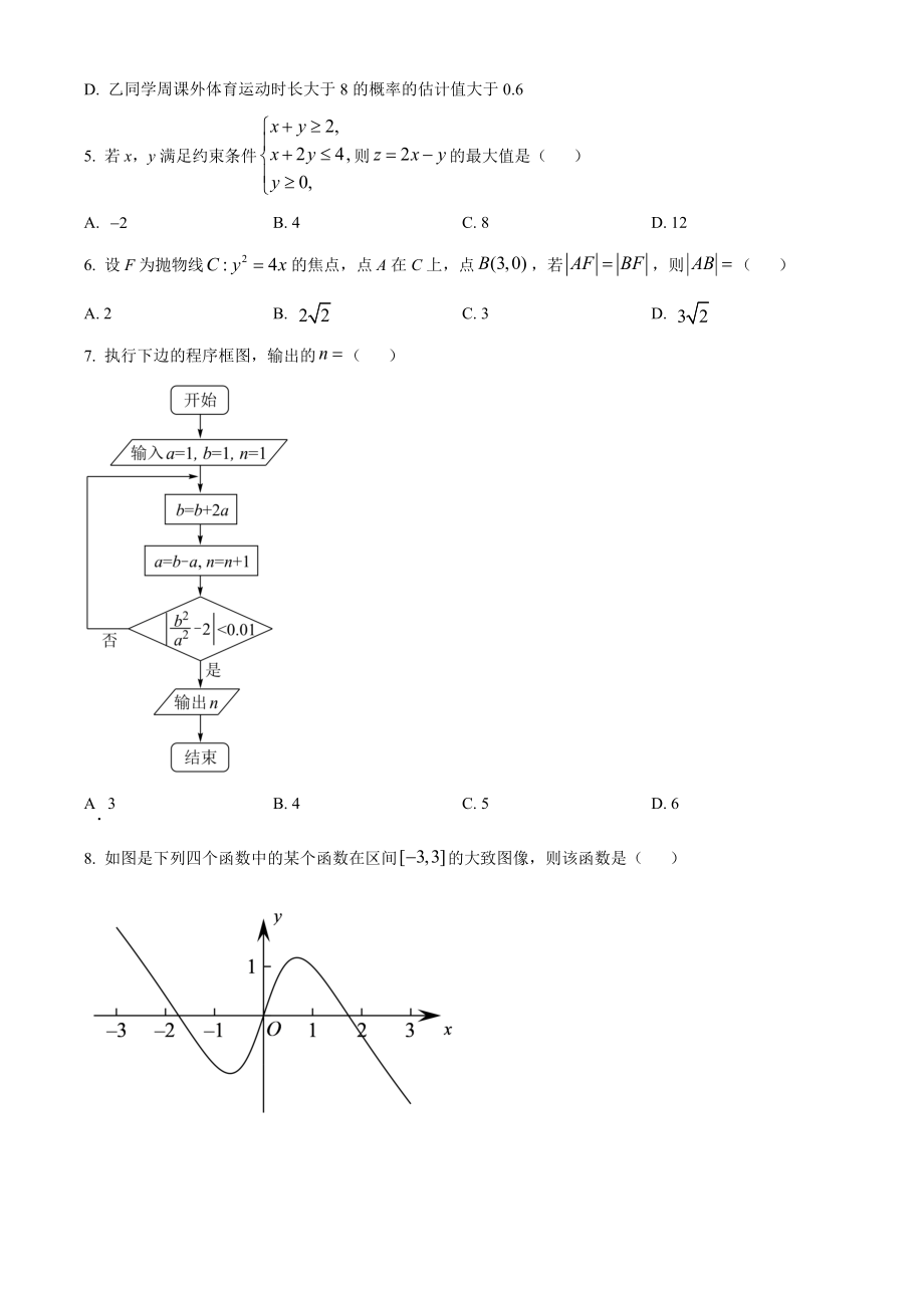 2022年高考全国乙卷数学（文）真题（原卷版）.docx_第2页