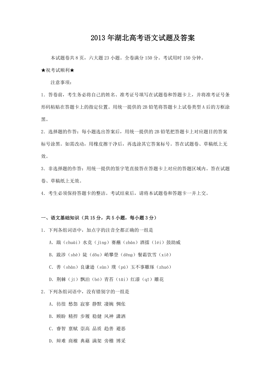 2013年高考语文真题（湖北自主命题）.doc_第1页