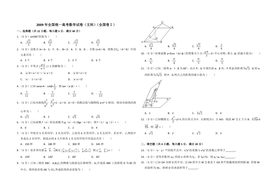 2009年全国统一高考数学试卷（文科）（全国卷ⅰ）（含解析版）.doc_第1页