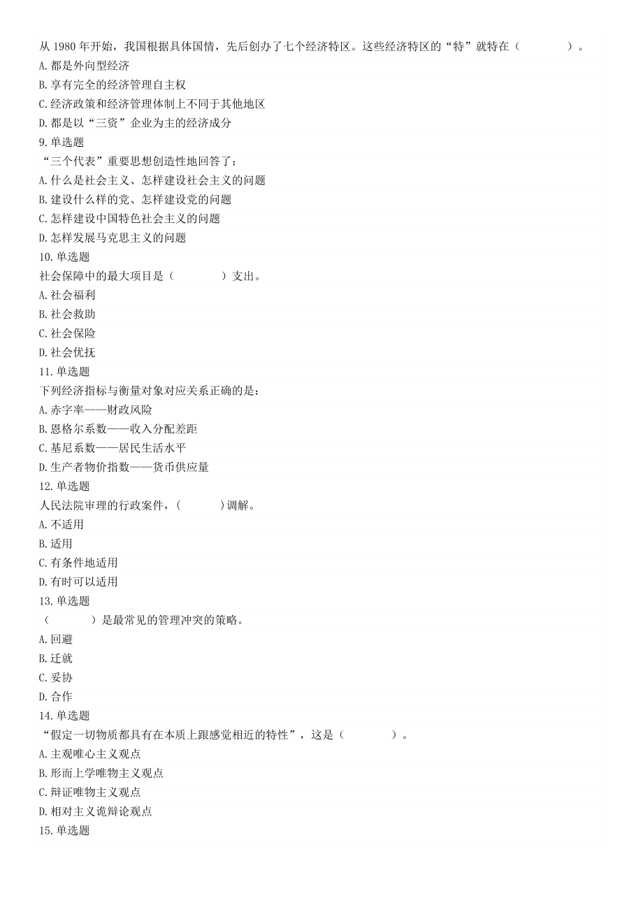 2015年四川省成都市简阳市事业单位考试《职业能力倾向测验》精选题（网友回忆版）【更多资料加入翰轩学社】.docx_第2页