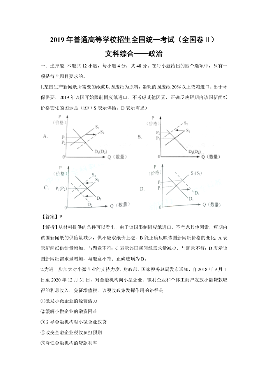 2019年全国统一高考政治试卷（新课标ⅱ）（含解析版）.doc_第1页