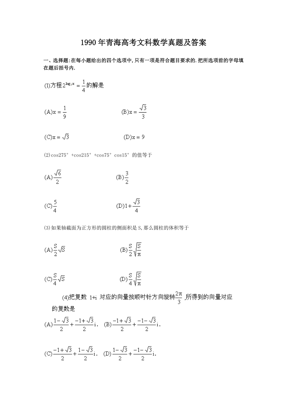 1990年青海高考文科数学真题及答案.doc_第1页