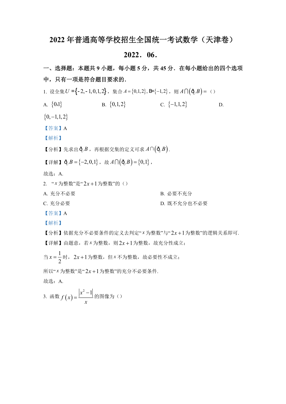 2022年高考数学真题（天津自主命题）（解析版）.doc_第1页