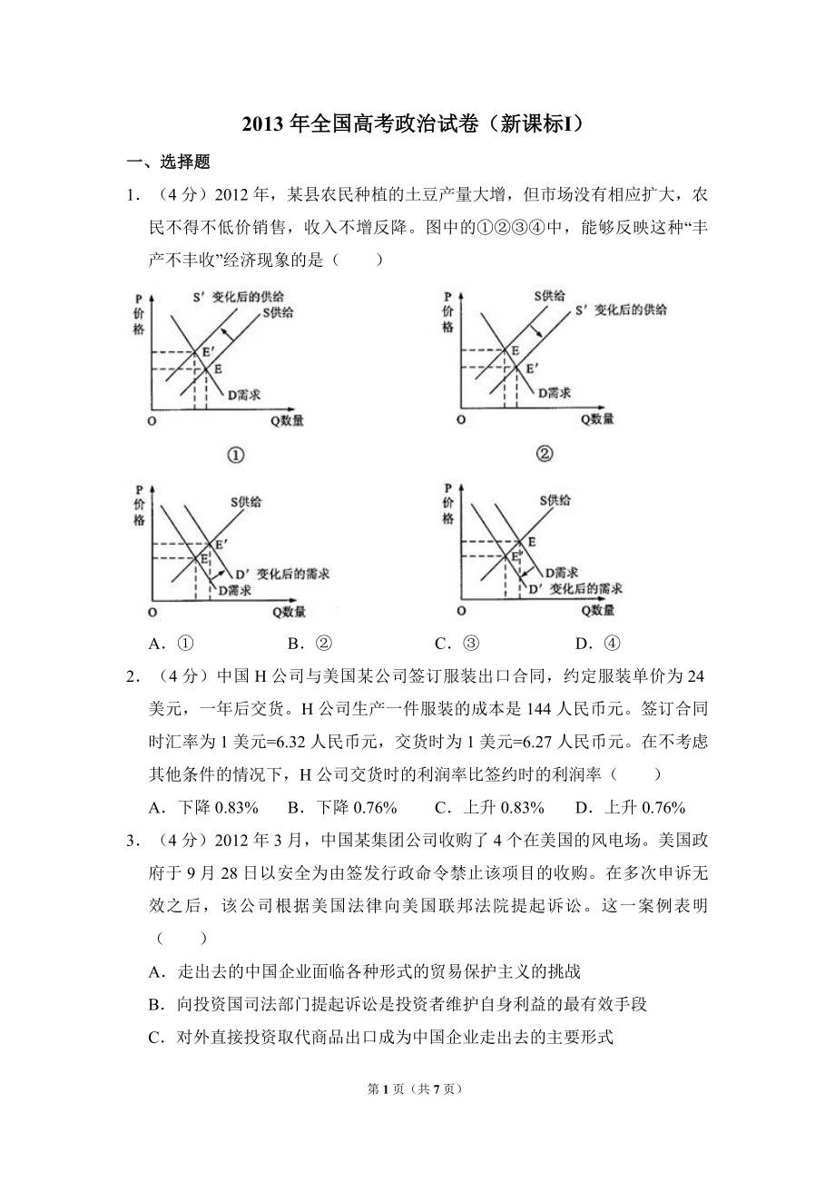 2013年全国统一高考政治试卷（新课标ⅰ）（原卷版）.pdf_第1页