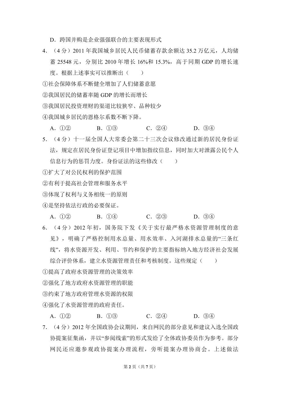 2013年全国统一高考政治试卷（新课标ⅰ）（原卷版）.pdf_第2页