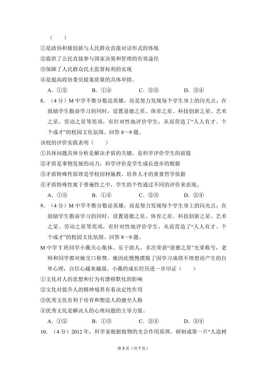 2013年全国统一高考政治试卷（新课标ⅰ）（原卷版）.pdf_第3页